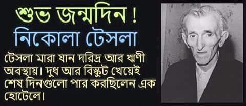 Nikola Tesla ©জ্যোতির্বিদ্যা ও সৃষ্টিতত্ত্ব পেজ 