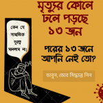 DU Wing সামাজিক দুরত্ব নিশ্চিত করনের লক্ষ্যে অনলাইন ক্যাম্পেইন