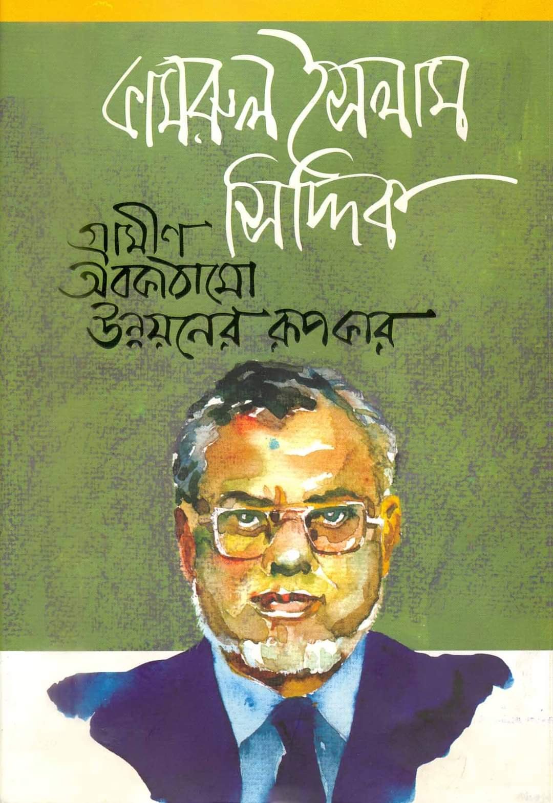 গ্রামীণ অবকাঠামো উন্নয়নের রূপকার- কামরুল ইসলাম সিদ্দিক