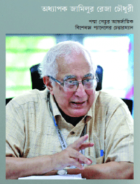 অধ্যাপক জামিলুর রেজা চৌধুরী পদ্মা সেতুর আন্তর্জাতিক বিশেষজ্ঞ প্যানেলের চেয়ারম্যান