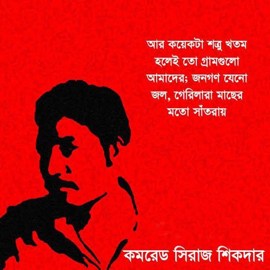 ইঞ্জিনিয়ার সিরাজ শিকদারের বিপ্লব