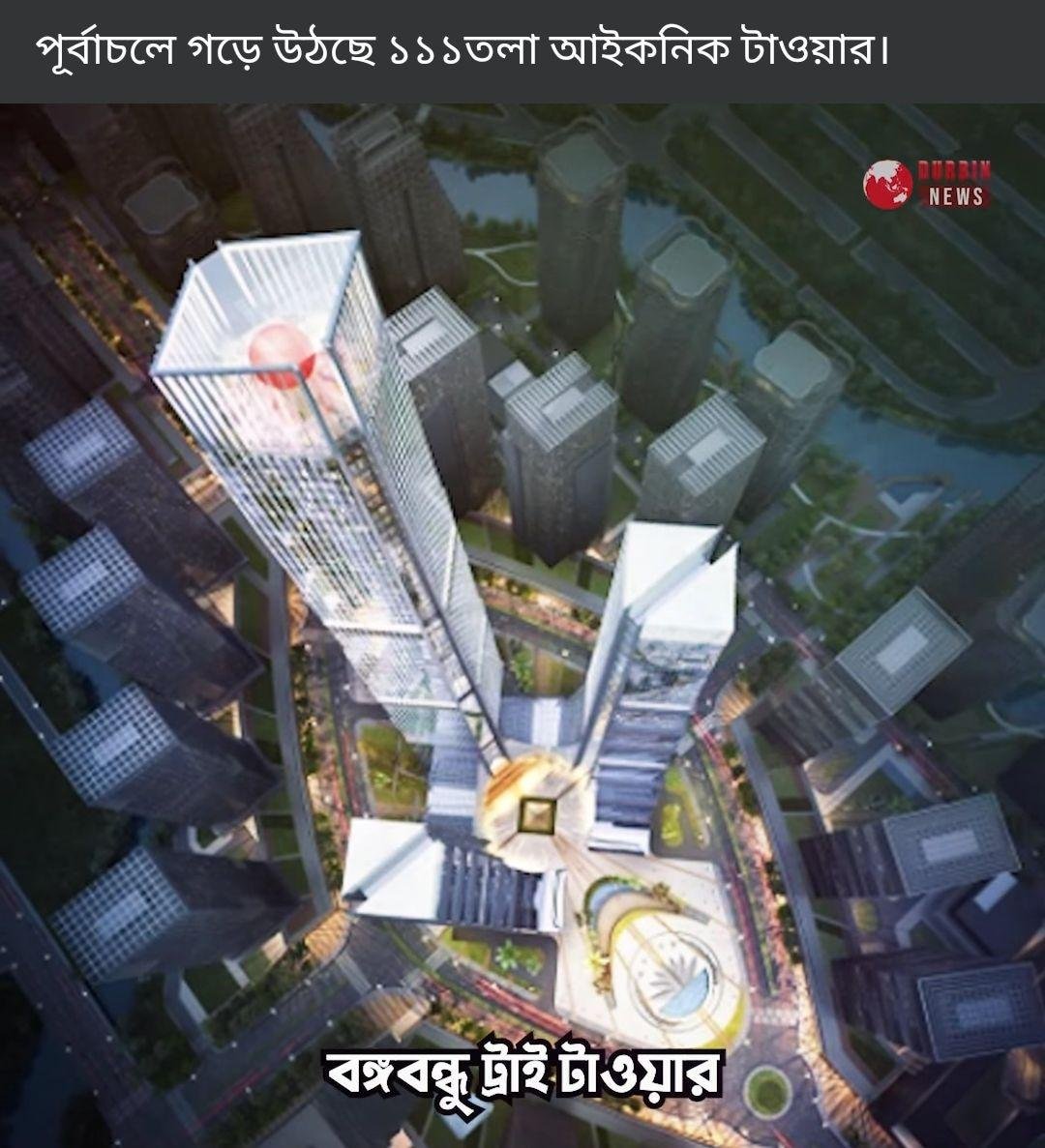 বঙ্গবন্ধু ট্রাই টাওয়ার